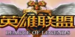 英雄联盟LOL