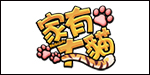 【家有大猫】