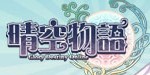 晴空物语
