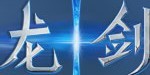 龙剑