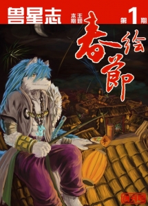 【兽人电子刊】兽星志-第一期：春节绘 正式发布