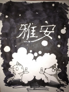 雅安祈福绘