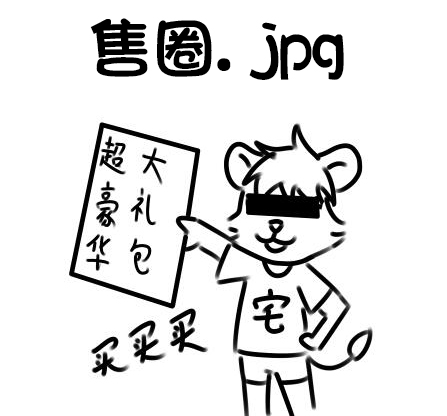 售圈 (2).jpg