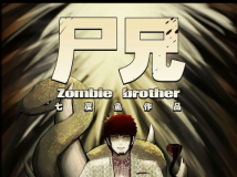 【尸兄】01-02