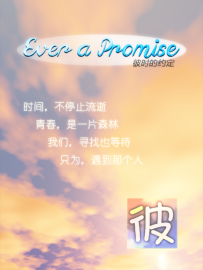 【彼时的约定】图文游戏--