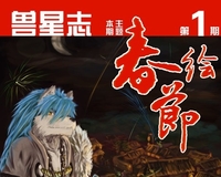【兽人电子刊】兽星志-第一期：春节绘 正式发布