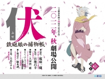 【伏 铁炮娘的捕物帐】剧场版