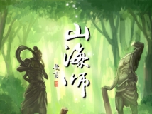 《山海师》动态漫画第一集 山海见参